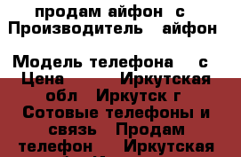 продам айфон 4с › Производитель ­ айфон › Модель телефона ­ 4с › Цена ­ 400 - Иркутская обл., Иркутск г. Сотовые телефоны и связь » Продам телефон   . Иркутская обл.,Иркутск г.